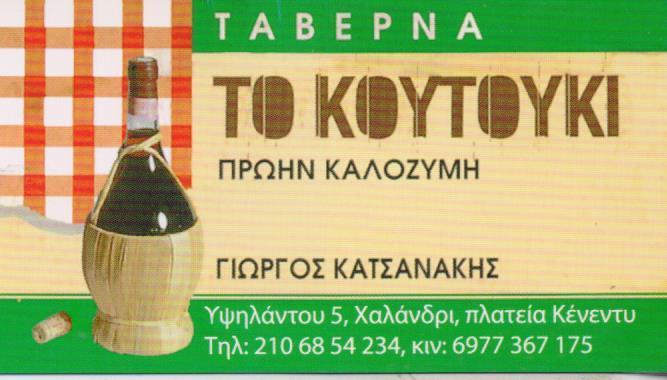 ΤΟ ΚΟΥΤΟΥΚΙ ΤΑΒΕΡΝΑ ΕΣΤΙΑΤΟΡΙΟ ΨΗΣΤΑΡΙΑ ΤΑΒΕΡΝΕΣ ΕΣΤΙΑΤΟΡΙΑ ΨΗΣΤΑΡΙΕΣ ΧΑΛΑΝΔΡΙ ΚΑΤΣΑΝΑΚΗΣ ΓΕΩΡΓΙΟΣ