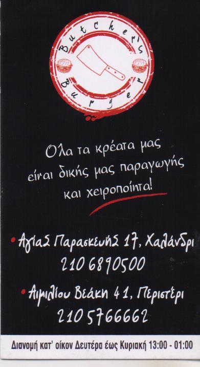 ΕΣΤΙΑΤΟΡΙΟ ΤΑΧΥΦΑΓΕΙΟ FAST FOOD BURGER BUTCHER'S BURGERS ΠΕΡΙΣΤΕΡΙ ΧΑΛΑΝΔΡΙ ΚΗΦΙΣΙΑ ΗΛΙΟΥΠΟΛΗ