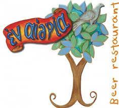 ΕΝ ΑΙΘΡΙΑ ΜΠΥΡΑΡΙΑ ΕΣΤΙΑΤΟΡΙΟ CAFE BAR ΜΠΥΡΑΡΙΕΣ ΕΣΤΙΑΤΟΡΙΑ ΝΕΑ ΦΙΛΑΔΕΛΦΕΙΑ ΑΦΟΙ ΝΤΙΚΙΑΔΗ