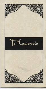 ΤΟ ΚΑΦΕΝΕΙΟ ΕΣΤΙΑΤΟΡΙΟ ΚΟΛΩΝΑΚΙ