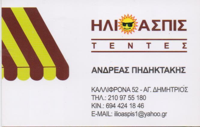 ΒΙΟΤΕΧΝΙΑ ΤΕΝΤΩΝ ΤΕΝΤΕΣ ΣΥΣΤΗΜΑΤΑ ΣΚΙΑΣΗΣ ΤΕΝΤΟΠΑΝΑ ΑΓΙΟΣ ΔΗΜΗΤΡΙΟΣ ΑΤΤΙΚΗ ΠΗΔΗΚΤΑΚΗΣ ΑΝΔΡΕΑΣ