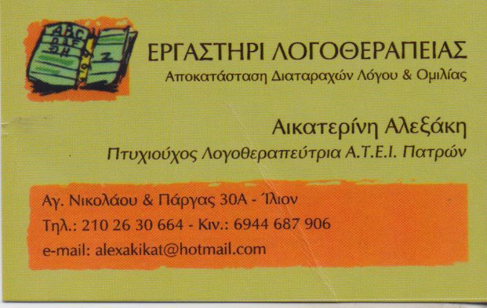 ΕΡΓΑΣΤΗΡΙ ΛΟΓΟΘΕΡΑΠΕΙΑΣ ΛΟΓΟΘΕΡΑΠΕΥΤΡΙΑ  ΕΡΓΟΘΕΡΑΠΕΙΑ   ΙΛΙΟΝ ΑΛΕΞΑΚΗ ΑΙΚΑΤΕΡΙΝΗ