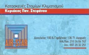 AIR STAR ΚΑΤΑΣΚΕΥΕΣ ΣΤΟΜΙΩΝ ΣΤΟΜΙΑ ΘΥΡΩΝ ΕΞΑΕΡΙΣΜΟΥ ΚΛΙΜΑΤΙΣΜΟΥ ΑΧΑΡΝΑΙ ΣΤΕΦΑΝΟΥ ΚΥΡΙΑΚΟΣ