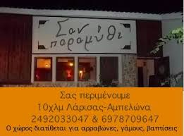 ΚΤΗΜΑ ΧΩΡΟΣ ΔΕΞΙΩΣΕΩΝ ΤΑΒΕΡΝΑ ΓΑΜΟΙ ΣΑΝ ΠΑΡΑΜΥΘΙ ΑΜΠΕΛΩΝΑ ΛΑΡΙΣΑ ΠΑΠΠΑ ΠΑΡΑΣΚΕΥΗ