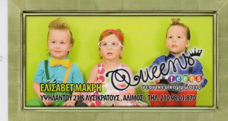 QUEENS TEENS ΚΟΜΜΩΤΗΡΙΟ ΠΑΙΔΙΚΟ ΚΟΜΜΩΣΕΙΣ ΜΑΚΙΓΙΑΖ ΚΟΜΜΩΤΗΡΙΑ ΑΛΙΜΟΣ ΜΑΚΡΗ ΕΛΙΣΑΒΕΤ
