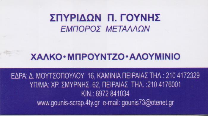 ΕΜΠΟΡΙΟ ΠΑΛΑΙΩΝ ΜΕΤΑΛΛΩΝ ΑΝΑΚΥΚΛΩΣΗ  SCRAP ΠΕΙΡΑΙΑΣ ΑΤΤΙΚΗ ΓΟΥΝΗΣ ΣΠΥΡΙΔΩΝ