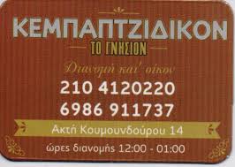 ΤΟ ΓΝΗΣΙΟΝ ΚΕΜΠΑΜΠΤΖΙΔΙΚΟ ΚΕΜΠΑΠ ΠΟΛΙΤΙΚΗ ΚΟΥΖΙΝΑ ΚΕΜΠΑΜΠΤΖΙΔΙΚΑ ΠΕΙΡΑΙΑΣ ΜΠΟΥΤΣΙΚΑΚΗΣ ΙΩΑΝΝΗΣ