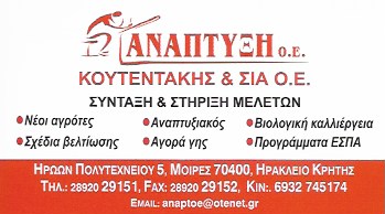 ΟΙΚΟΝΟΜΟΤΕΧΝΙΚΕΣ ΜΕΛΕΤΕΣ ΣΥΜΒΟΥΛΟΙ ΕΠΙΧΕΙΡΗΣΕΩΝ ΑΝΑΠΤΥΞΗ ΜΟΙΡΕΣ ΗΡΑΚΛΕΙΟ ΚΡΗΤΗ ΚΟΥΤΕΝΤΑΚΗΣ ΝΙΚΟΛΑΟΣ