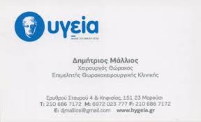 ΧΕΙΡΟΥΡΓΟΣ ΘΩΡΑΚΟΣ  ΘΩΡΑΚΟΧΕΙΡΟΥΡΓΟΣ ΡΟΜΠΟΤΙΚΗ ΧΕΙΡΟΥΡΓΙΚΗ  ΗΛΙΟΥΠΟΛΗ ΜΑΛΛΙΟΣ ΔΗΜΗΤΡΙΟΣ