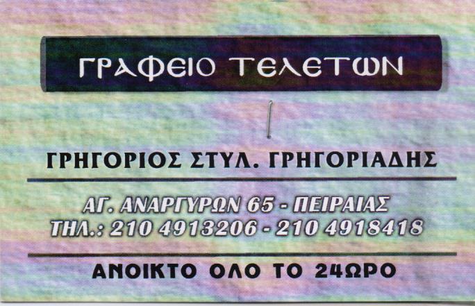 ΓΡΗΓΟΡΙΑΔΗΣ ΓΡΑΦΕΙΟ ΤΕΛΕΤΩΝ ΚΗΔΕΙΕΣ ΜΝΗΜΟΣΥΝΑ ΑΝΘΟΣΤΟΛΙΣΜΟΙ ΜΕΤΑΦΟΡΑ ΣΟΡΩΝ  ΠΕΙΡΑΙΑΣ ΓΡΗΓΟΡΙΑΔΗΣ ΓΡΗ