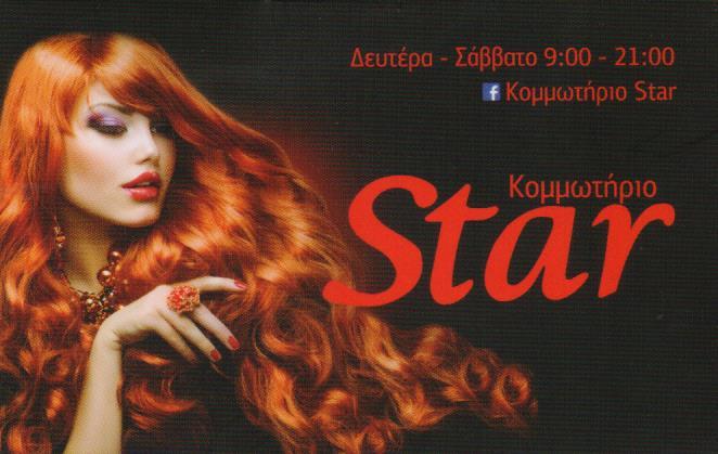 STAR ΚΟΜΜΩΤΗΡΙΟ ΚΟΜΜΩΣΕΙΣ ΚΟΜΜΩΤΗΡΙΑ ΚΟΡΥΔΑΛΛΟΣ ΚΟΚΑΣ ΑΝΤΩΝΙΟΣ