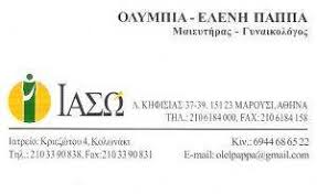 ΧΕΙΡΟΥΡΓΟΣ ΜΑΙΕΥΤΗΡΑΣ ΓΥΝΑΙΚΟΛΟΓΟΣ ΧΕΙΡΟΥΡΓΟΙ ΜΑΙΕΥΤΗΡΕΣ ΓΥΝΑΙΚΟΛΟΓΟΙ ΚΟΛΩΝΑΚΙ ΠΑΠΠΑ ΟΛΥΜΠΙΑ ΕΛΕΝΗ