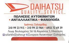 DAIHATSU QUALITY SERVICE ΕΞΟΥΣΙΟΔΟΤΗΜΕΝΟ ΣΥΝΕΡΓΕΙΟ ΑΥΤΟΚΙΝΗΤΩΝ ΗΛΙΟΥΠΟΛΗ ΑΤΤΙΚΗ ΣΑΛΙΑΡΙΔΗΣ ΙΩΑΝΝΗΣ
