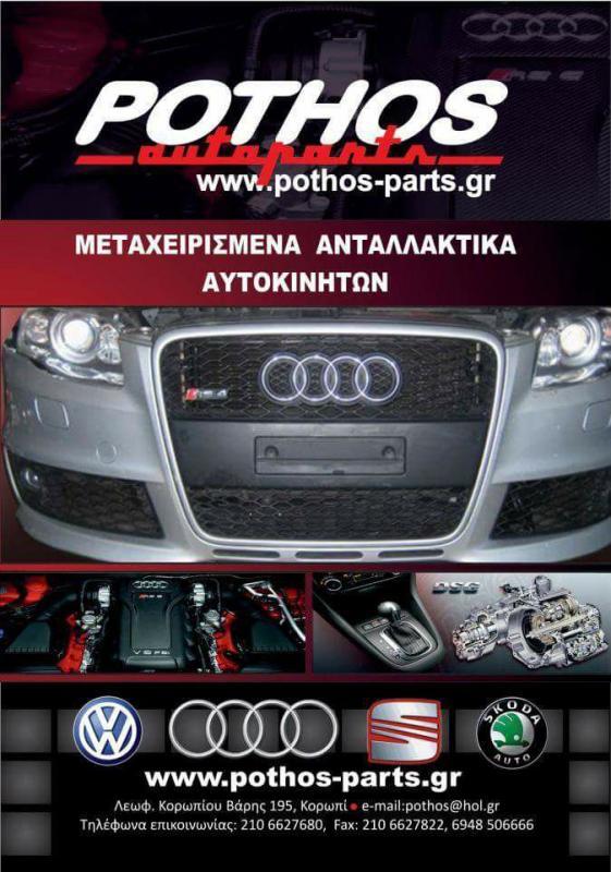 ΑΝΤΑΛΛΑΚΤΙΚΑ  ΑΞΕΣΟΥΑΡ ΑΥΤΟΚΙΝΗΤΩΝ POTHOS AUTOPARTS ΚΟΡΩΠΙ ATTIKH ΠΟΘΟΣ ΓΕΩΡΓΙΟΣ