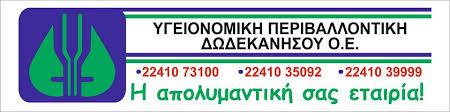 ΥΓΕΙΟΝΟΜΙΚΗ ΠΕΡΙΒΑΛΛΟΝΤΙΚΗ ΔΩΔΕΚΑΝΗΣΟΥ ΑΠΕΝΤΟΜΩΣΕΙΣ ΜΥΟΚΤΟΝΙΕΣ ΑΠΟΛΥΜΑΝΣΕΙΣ ΡΟΔΟΣ ΓΕΝΣΕΝ ΜΑΡΙΑ