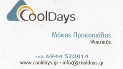 COOLDAYS ΨΥΚΤΙΚΟΣ ΨΥΚΤΙΚΑ ΜΗΧΑΝΗΜΑΤΑ ΨΥΞΗ ΚΛΙΜΑΤΙΣΜΟΣ ΠΑΓΟΜΗΧΑΝΕΣ SERVICE ΠΕΙΡΑΙΑΣ ΠΡΟΚΟΠΙΑΔΗΣ ΙΩΑΚΕ