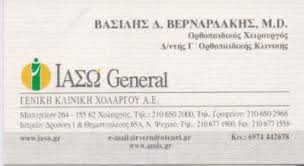 ΧΕΙΡΟΥΡΓΟΣ ΟΡΘΟΠΕΔΙΚΟΣ  ΧΕΙΡΟΥΡΓΟΙ ΟΡΘΟΠΕΔΙΚΟΙ ΝΕΟ ΨΥΧΙΚΟ ΒΕΡΝΑΡΔΑΚΗΣ ΒΑΣΙΛΕΙΟΣ