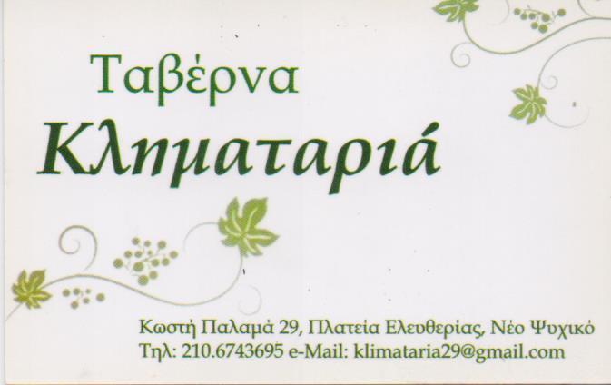 ΤΑΒΕΡΝΑ ΕΣΤΙΑΤΟΡΙΟ ΕΛΛΗΝΙΚΗ ΚΟΥΖΙΝΑ ΚΛΗΜΑΤΑΡΙΑ ΝΕΟ ΨΥΧΙΚΟ ΑΤΤΙΚΗ