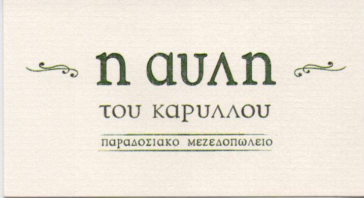 Η ΑΥΛΗ ΤΟΥ ΚΑΡΥΛΛΟΥ ΠΑΡΑΔΟΣΙΑΚΟ ΜΕΖΕΔΟΠΩΛΕΙΟ ΕΛΛΗΝΙΚΗ ΚΟΥΖΙΝΑ  ΝΕΑ ΣΜΥΡΝΗ