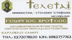 ΓΡΑΦΕΙΟ ΤΕΛΕΤΩΝ ΜΝΗΜΟΣΥΝΑ ΑΠΟΤΕΦΡΩΣΕΙΣ ΓΡΑΦΕΙΑ ΤΕΛΕΤΩΝ ΣΑΜΟΣ ΒΡΟΤΣΟΣ ΓΕΩΡΓΙΟΣ