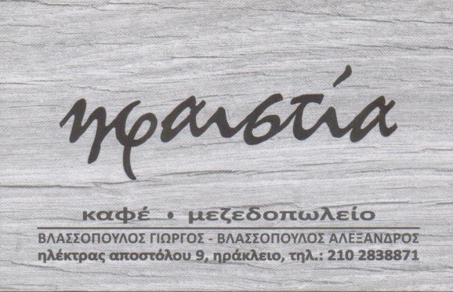 ΗΦΑΙΣΤΙΑ ΜΟΥΣΙΚΟ ΜΕΖΕΔΟΠΩΛΕΙΟ CAFE ΚΑΦΕ ΝΕΟ ΗΡΑΚΛΕΙΟ ΑΘΗΝΑ ΒΛΑΣΣΟΠΟΥΛΟΣ ΓΕΩΡΓΙΟΣ