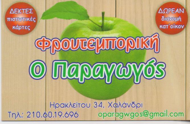 ΟΠΩΡΟΠΩΛΕΙΟ ΜΑΝΑΒΙΚΟ ΦΡΟΥΤΑ ΛΑΧΑΝΙΚΑ ΦΡΟΥΤΕΜΠΟΡΙΚΗ Ο ΠΑΡΑΓΩΓΟΣ ΧΑΛΑΝΔΡΙ ΑΤΤΙΚΗ ΜΕΪΜΑΡΟΓΛΟΥ ΣΤΑΥΡΟΣ