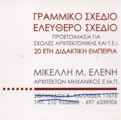 ΑΡΧΙΤΕΚΤΟΝΑΣ ΜΗΧΑΝΗΚΟΣ ΑΡΧΙΤΕΚΤΟΝΙΚΟ ΓΡΑΦΕΙΟ ΑΡΧΙΤΕΚΤΟΝΕΣ ΜΗΧΑΝΗΚΟΙ  ΚΑΛΛΙΘΕΑ ΜΙΚΕΛΛΗ ΕΛΕΝΗ