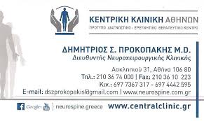 ΝΕΥΡΟΧΕΙΡΟΥΡΓΟΣ ΝΕΥΡΟΧΕΙΡΟΥΡΓΟΙ ΚΟΛΩΝΑΚΙ ΠΡΟΚΟΠΑΚΗΣ ΔΗΜΗΤΡΙΟΣ
