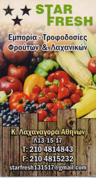 STAR FRESH ΧΟΝΔΡΙΚΟ ΕΜΠΟΡΙΟ ΦΡΟΥΤΩΝ ΛΑΧΑΝΙΚΩΝ ΕΜΠΟΡΙΟ ΑΓΡΟΤΙΚΩΝ ΠΡΟΙΟΝΤΩΝ ΑΓΙΟΣ ΙΩΑΝΝΗΣ ΡΕΝΤΗ STAR F
