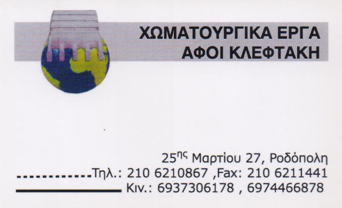 ΑΦΟΙ ΚΛΕΦΤΑΚΗ ΧΡΩΜΑΤΟΠΩΛΕΙΟ ΧΡΩΜΑΤΑ ΒΕΡΝΙΚΙΑ ΣΙΔΗΡΙΚΑ ΕΡΓΑΛΕΙΑ ΧΡΩΜΑΤΟΠΩΛΕΙΑ ΡΟΔΟΠΟΛΗ ΚΛΕΦΤΑΚΗΣ ΓΕΩΡ