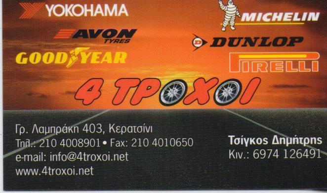 4 ΤΡΟΧΟΙ ΒΟΥΛΚΑΝΙΖΑΤΕΡ ΕΛΑΣΤΙΚΑ ΖΑΝΤΕΣ ΕΥΘΥΓΡΑΜΜΙΣΕΙΣ ΖΥΓΟΣΤΑΘΜΙΣΕΙΣ ΚΕΡΑΤΣΙΝΙ ΣΠΙΓΚΟΠΟΥΛΟΥ ΚΕΠΕΣΙΔΗ