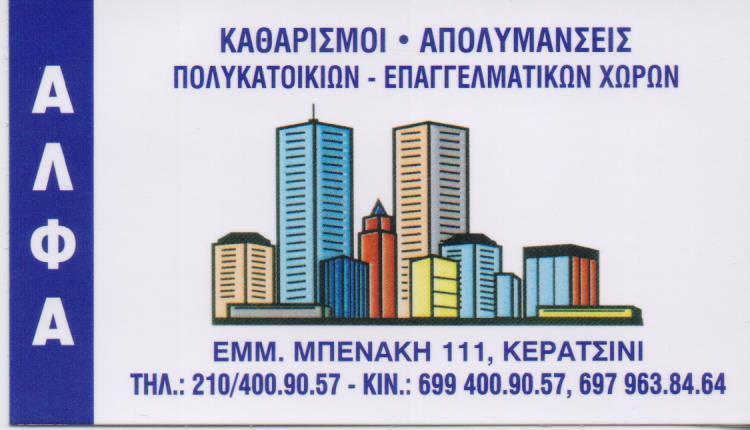 ΑΛΦΑ ΣΥΝΕΡΓΕΙΟ ΚΑΘΑΡΙΣΜΟΥ ΚΑΘΑΡΙΣΜΟΣ ΠΟΛΥΚΑΤΟΙΚΙΩΝ ΑΠΟΛΥΜΑΝΣΕΙΣ ΑΠΕΝΤΟΜΩΣΕΙΣ ΚΕΡΑΤΣΙΝΙ ΘΕΟΧΑΡΗΣ ΑΡΙΣ