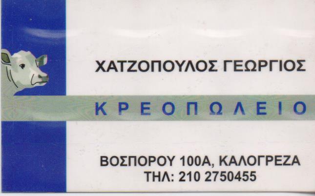ΚΡΕΟΠΩΛΕΙΟ ΕΜΠΟΡΙΟ ΚΡΕΑΤΩΝ  ΝΕΑ ΙΩΝΙΑ ΚΑΛΟΓΡΕΖΑ  ΧΑΤΖΟΠΟΥΛΟΣ ΓΕΩΡΓΙΟΣ
