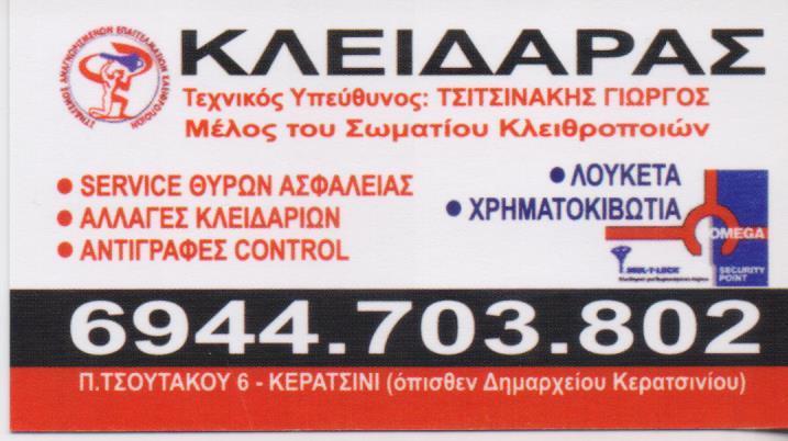 ΚΛΕΙΔΑΡΑΣ ΚΛΕΙΔΑΡΙΕΣ ΑΣΦΑΛΕΙΑΣ ΛΟΥΚΕΤΑ ΧΡΗΜΑΤΟΚΙΒΩΤΙΑ IMMOBILIZER ΚΕΡΑΤΣΙΝΙ ΤΣΙΤΣΙΝΑΚΗΣ ΓΕΩΡΓΙΟΣ