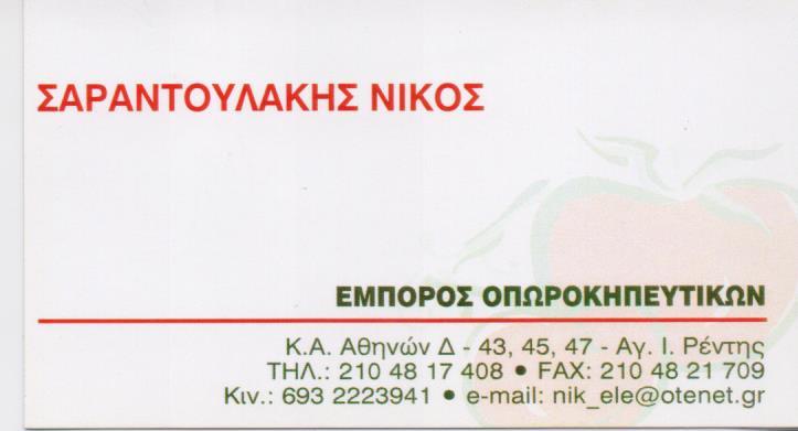 ΕΜΠΟΡΙΟ ΦΡΟΥΤΩΝ ΟΠΩΡΟΠΩΛΕΙΟ ΑΓΙΟΣ ΙΩΑΝΝΗΣ ΡΕΝΤΗ ΑΤΤΙΚΗ ΣΑΡΑΝΤΟΥΛΑΚΗΣ ΝΙΚΟΛΑΟΣ ΚΑΙ ΣΙΑ ΟΕ