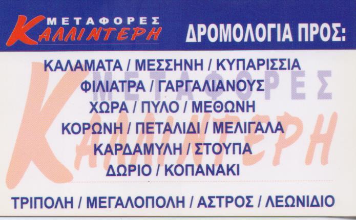 ΚΑΛΛΙΝΤΕΡΗΣ ΜΕΤΑΦΟΡΕΣ ΜΕΤΑΦΟΡΙΚΗ ΕΤΑΙΡΙΑ ΜΕΤΑΦΟΡΕΣ ΜΕΤΑΚΟΜΙΣΕΙΣ ΨΥΓΕΙΟΜΕΤΑΦΟΡΕΣ ΒΟΤΑΝΙΚΟΣ ΚΑΛΛΙΝΤΕΡΗ