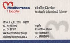 ΟΡΘΟΠΕΔΙΚΟΣ ΧΕΙΡΟΥΡΓΟΣ ΓΛΥΦΑΔΑ ΑΤΤΙΚΗ ΚΛΩΝΑΡΗΣ ΜΙΛΤΙΑΔΗΣ