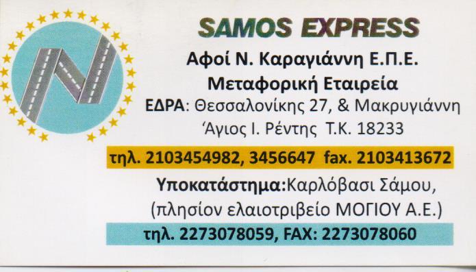 SAMOS EXPRESS ΜΕΤΑΦΟΡΙΚΗ ΕΤΑΙΡΙΑ ΜΕΤΑΦΟΡΕΣ ΜΕΤΑΚΟΜΙΣΕΙΣ ΑΓΙΟΣ ΙΩΑΝΝΗΣ ΡΕΝΤΗ ΑΦΟΙ ΚΑΡΑΓΙΑΝΝΗ
