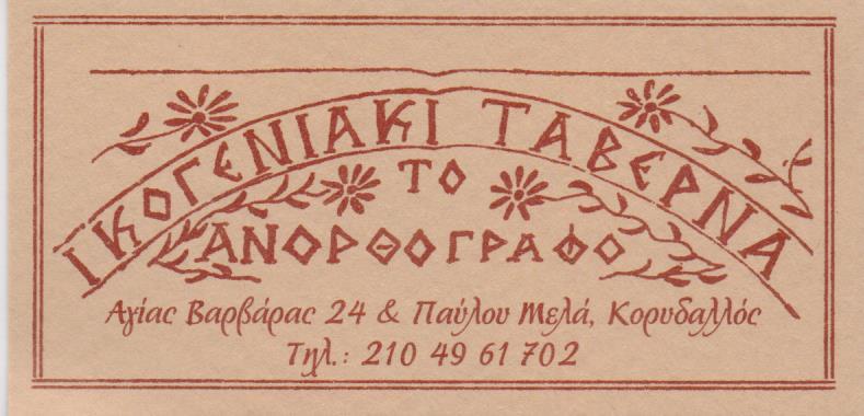 ΤΟ ΑΝΟΡΘΟΓΡΑΦΟ ΟΙΚΟΓΕΝΕΙΑΚΗ ΤΑΒΕΡΝΑ ΕΣΤΙΑΤΟΡΙΟ ΤΑΒΕΡΝΕΣ ΕΣΤΙΑΤΟΡΙΑ ΚΟΡΥΔΑΛΛΟΣ ΑΝΘΡΩΠΕΛΟΣ ΘΩΜΑΣ