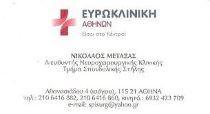 ΝΕΥΡΟΧΕΙΡΟΥΡΓΟΣ ΣΠΟΝΔΥΛΙΚΗΣ ΣΤΗΛΗΣ ΝΕΑ ΣΜΥΡΝΗ ΜΕΤΑΞΑΣ ΝΙΚΟΛΑΟΣ