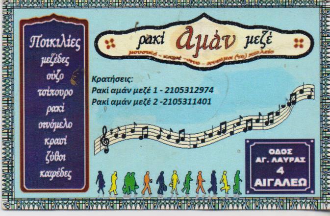 ΜΟΥΣΙΚΟ ΜΕΖΕΔΟΠΩΛΕΙΟ ΤΣΙΠΟΥΡΑΔΙΚΟ ΕΣΤΙΑΤΟΡΙΟ ΡΑΚΙ ΑΜΑΝ ΜΕΖΕ ΑΙΓΑΛΕΩ ΤΙΡΤΙΡΑΚΗΣ ΑΝΤΩΝΙΟΣ