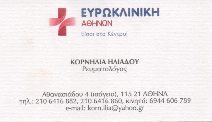 ΡΕΥΜΑΤΟΛΟΓΟΣ ΡΕΥΜΑΤΟΛΟΓΟΙ ΝΕΑ ΣΜΥΡΝΗ ΗΛΙΑΔΟΥ ΚΟΡΝΗΛΙΑ 