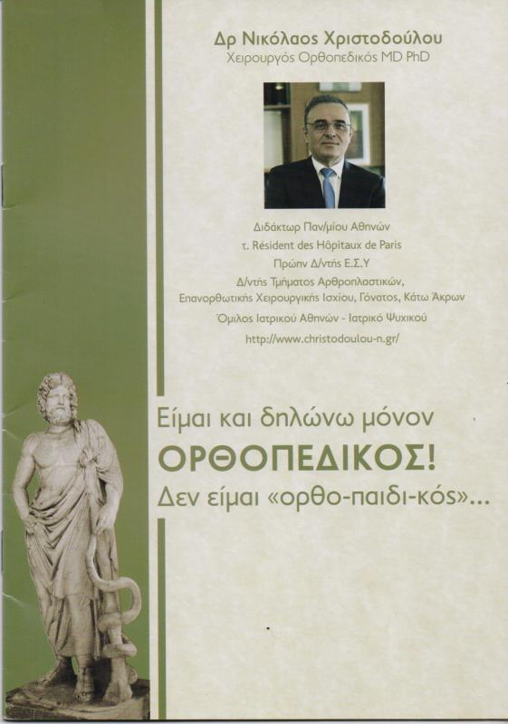 ΧΕΙΡΟΥΡΓΟΣ ΟΡΘΟΠΕΔΙΚΟΣ ΨΥΧΙΚΟ ΑΤΤΙΚΗ ΧΡΙΣΤΟΔΟΥΛΟΥ ΝΙΚΟΛΑΟΣ