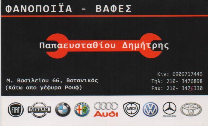 ΣΥΝΕΡΓΕΙΟ ΑΥΤΟΚΙΝΗΤΩΝ ΣΥΝΕΡΓΕΙΑ ΑΥΤΟΚΙΝΗΤΩΝ ΒΟΤΑΝΙΚΟΣ ΠΑΠΑΕΥΣΤΑΘΙΟΥ ΔΗΜΗΤΡΙΟΣ