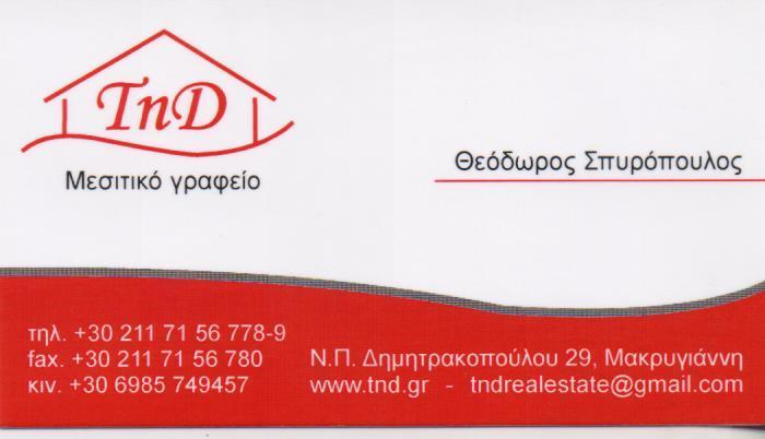 TnD REAL ESTATE ΜΕΣΙΤΙΚΟ ΓΡΑΦΕΙΟ ΜΕΣΙΤΕΣ ΑΣΤΙΚΩΝ ΣΥΜΒΑΣΕΩΝ ΜΕΣΙΤΙΚΑ ΓΡΑΦΕΙΑ ΚΟΥΚΑΚΙ ΣΠΥΡΟΠΟΥΛΟΣ ΘΕΟΔ