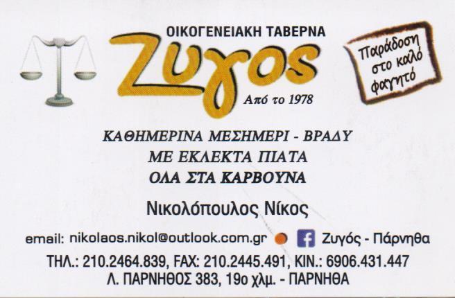 ΖΥΓΟΣ ΑΙΘΟΥΣΑ ΔΕΞΙΩΣΕΩΝ ΕΚΔΗΛΩΣΕΙΣ ΕΣΤΙΑΤΟΡΙΟ ΤΑΒΕΡΝΑ ΕΣΤΙΑΤΟΡΙΑ ΤΑΒΕΡΝΕΣ ΑΧΑΡΝΑΙ ΝΙΚΟΛΟΠΟΥΛΟΣ ΓΕΩΡΓ