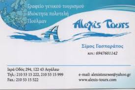 ALEXIS TOURS  ΓΡΑΦΕΙΟ ΓΕΝΙΚΟΥ ΤΟΥΡΙΣΜΟΥ ΠΡΑΚΤΟΡΕΙΟ ΤΑΞΙΔΙΩΝ ΑΙΓΑΛΕΩ ΓΑΣΠΑΡΑΤΟΣ ΑΛΕΞΑΝΔΡΟΣ