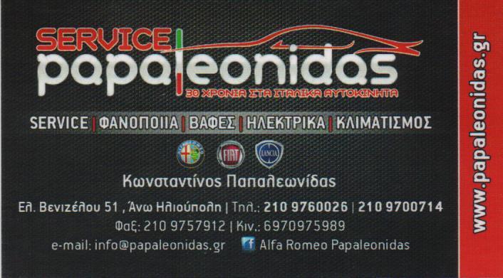 SERVICE PAPALEONIDAS ΣΥΝΕΡΓΕΙΟ ΑΥΤΟΚΙΝΗΤΩΝ SERVICE ALFA ROMEO FIAT LANCIA ΑΝΩ ΗΛΙΟΥΠΟΛΗ ΠΑΠΑΛΕΩΝΙΔΑΣ