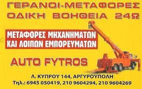 AUTO FYTROS ΜΕΤΑΦΟΡΕΣ ΟΧΗΜΑΤΩΝ ΟΔΙΚΗ ΒΟΗΘΕΙΑ ΑΡΓΥΡΟΥΠΟΛΗ ΑΤΤΙΚΗ ΦΥΤΡΟΣ ΠΕΤΡΟΣ