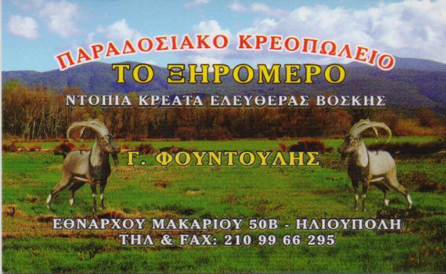 ΤΟ ΞΗΡΟΜΕΡΟ ΠΑΡΑΔΟΣΙΑΚΟ ΚΡΕΟΠΩΛΕΙΟ ΠΑΡΑΔΟΣΙΑΚΑ ΚΡΕΟΠΩΛΕΙΑ ΗΛΙΟΥΠΟΛΗ ΦΟΥΝΤΟΥΛΗΣ ΓΕΩΡΓΙΟΣ